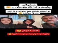 آخرین خبر | ویدئو جالب از همخوانی جاوید و فرانک سریال سوجان