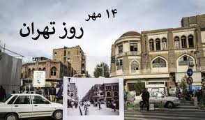 ۱۴ مهر؛ روز تهران، بزرگداشت قلب تپنده ایران