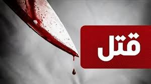 قتل فجیع دختر جوان در مشهد توسط پدر | جسد سوزانده شد