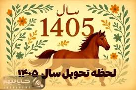 زمان و ساعت دقیق لحظه تحویل سال 1405
