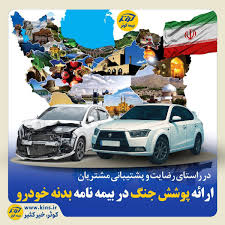 ارائه پوشش جنگ در بیمه نامه بدنه خودرو بیمه کوثر