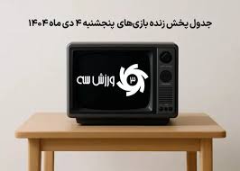 پخش زنده فوتبال شبکه ۳