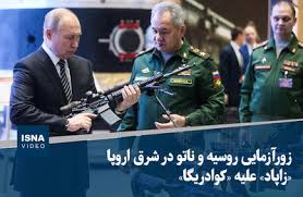ویدیو/ زورآزمایی روسیه و ناتو در شرق اروپا؛ «زاپاد» علیه«کوادریگا»