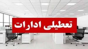 تعطیلی ادارات و مدارس شهرستان ساری فردا یکشنبه ۲۶ مهر