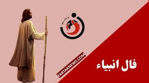 فال انبیا | فال انبیا سه شنبه 14 مرداد ماه 1404