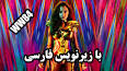 ‫Video for دانلود فیلم wonder woman 1984 با زیرنویس فارسی چسبیده بدون سانسور‬‎