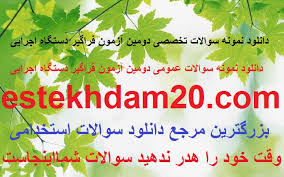 Image result for ‫سوالات استخدامی دستگاه های اجرایی‬‎