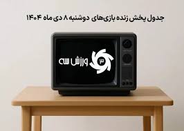 پخش زنده فوتبال استقلال