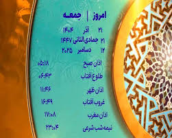 اوقات شرعی ۲۲ آذر ۱۴۰۴ به افق یزد