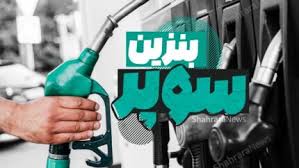 بنزین