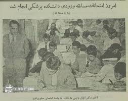 عکس‌های دیدنی از کنکور پزشکی ۷۰ سال پیش در دانشگاه تهران!