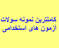 Image result for ‫سوالات استخدامی دستگاه های اجرایی‬‎