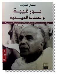 Bourguiba et la question religieuse », Amel Moussa, Cérès édition, Tunis, 2006. Je ne partage pas les idées de l&#39;auteur de ce livre pour qui les actions de ... - 14097423