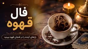 فال قهوه فردا یکشنبه ۴ مرداد ۱۴۰۵؛ پیام نمادها برای متولدین |اندیشه معاصر