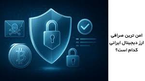 امن ترین صرافی ارز دیجیتال ایرانی کدام است؟