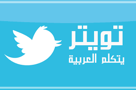 Image result for ‫تويتر‬‎