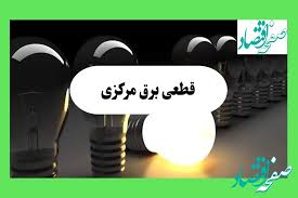 قطعی برق کرمان امروز