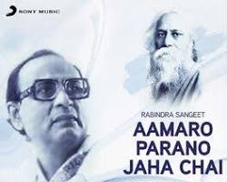 Image of আমারো পরানো যাহা চায় রবীন্দ্র সংগীত