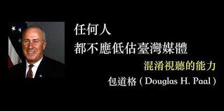 Image result for 包道格北京接受蔡英文中華民國