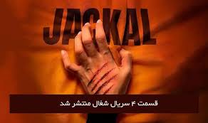 سریال شغال قسمت ۴