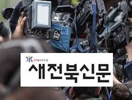 새전북신문 - News update