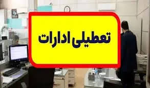 خبر فوری از تعطیلی فردا شنبه ۱۵ شهریور/ وضعیت تعطیلی ادارات و بانک های کشور فردا شنبه ۱۵ شهریور ۱۴۰۴