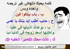 نتيجة بحث الصور عن نكت مصرية فيس بوك