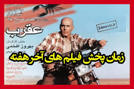 ساعت پخش فیلم های سینمایی تلویزیون آخر هفته ۲۴ و ۲۵ مهر