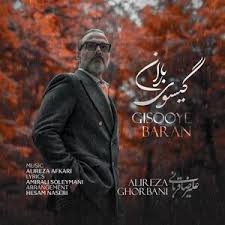 اهنگ جدید علیرضا قربانی