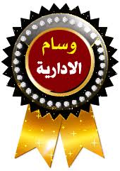 نتيجة بحث الصور عن وسام الادارة