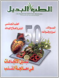 كتب الصحة والطب البديل