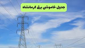 برنامه خاموشی برق کرمانشاه فردا جمعه ۹ مرداد ۱۴۰۵ | قطعی برق کرمانشاه جمعه