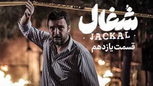 دانلود قسمت 11 سریال شغال نسخه کامل | دانلود قسمت یازدهم سریال شغال قسمت ۱۱
