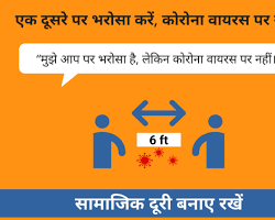 Image of सामाजिक दूरी बनाए रखें