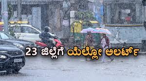 ರಾಜ್ಯದಲ್ಲಿ ಇಂದಿನಿಂದ ಭಾರೀ ಮಳೆ ಮುನ್ಸೂಚನೆ: 23 ಜಿಲ್ಲೆಗಳಲ್ಲಿ ಯೆಲ್ಲೋ ಅಲರ್ಟ್ ಘೋಷಣೆ ಮಾಡಿದ ಹವಾಮಾನ ಇಲಾಖೆ