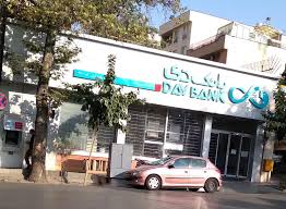 معاون بانک مرکزی خبر داد : بانک دی منحل نمی‌شود (فیلم)