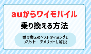 auからワイモバイルへ乗り換える方法とタイミング｜メリット・デメリットも紹介！