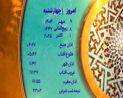 اوقات شرعی چهارشنبه ۹ مهر ۱۴۰۴ به افق یزد