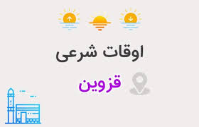 اوقات شرعی چهارمین روز ماه رمضان در قزوین