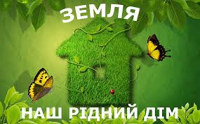 Картинки по запросу день землі