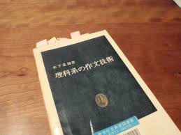 理科系の作文技術