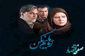 زمان پخش و تکرار سریال رهایم نکن از شبکه آی فیلم|صفحه اقتصاد