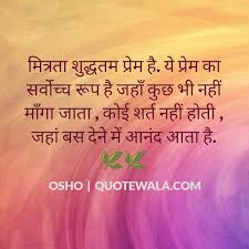 Osho best quotes on friendship. Osho ke anmol vachan | Anmol ... via Relatably.com