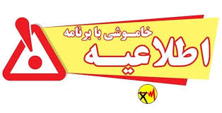 برنامه جدید اعمال محدودیت های مصرف برق در شیراز