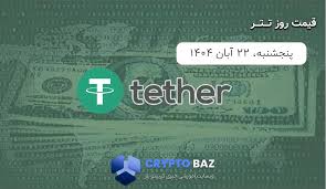 قیمت تتر (USDT) امروز - 1404/08/22