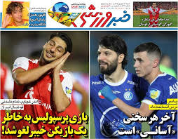 بازی پرسپولیس به‌خاطر یک بازیکن خیبر لغو شد/ روزنامه خبرورزشی شنبه را ببینید