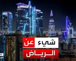 صورة مدينة الرياض في المملكة العربية السعودية