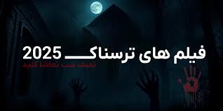 معرفی ۸ فیلم ترسناک ۲۰۲۵ که نصف شب باید دید|آفتاب