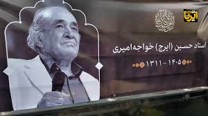 تشییع پیکر زنده ‌یاد حسین خواجه امیری (ایرج)
