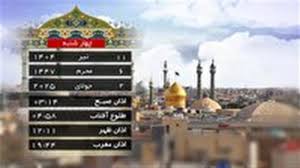 آخرین خبر | تقویم و اوقات شرعی چهارشنبه ۱۱ تیر ۱۴۰۴ به افق قم